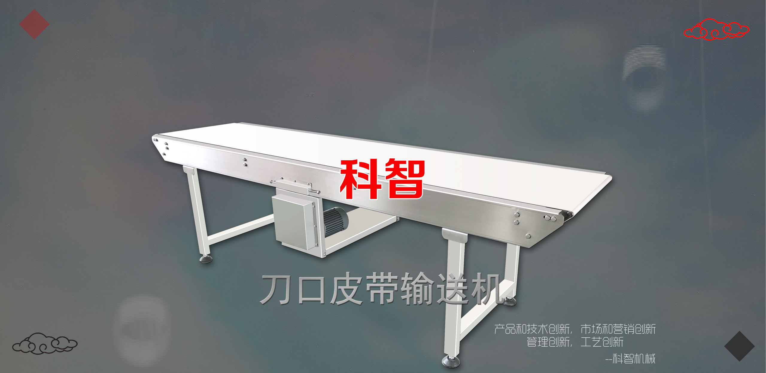 科智烤漆鏈板輸送機械